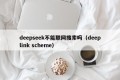 deepseek不能联网搜索吗（deeplink scheme）