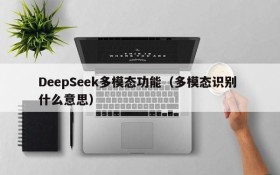 DeepSeek多模态功能(多模态识别 什么意思)