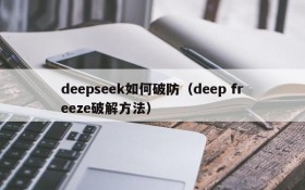 deepseek如何破防（deep freeze破解方法）