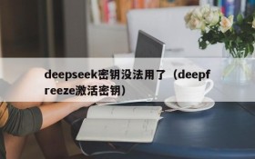 deepseek密钥没法用了(deepfreeze激活密钥)