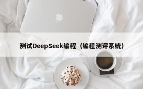 测试DeepSeek编程（编程测评系统）
