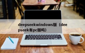 deepseekwindows版（deepseek有pc版吗）