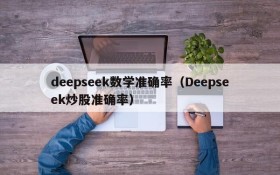 deepseek数学准确率(Deepseek炒股准确率)