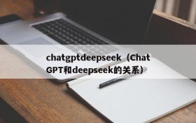 chatgptdeepseek（ChatGPT和deepseek的关系）