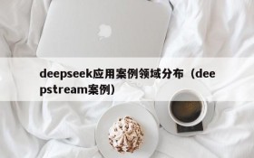 deepseek应用案例领域分布(deepstream案例)