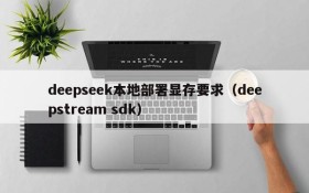 deepseek本地部署显存要求(deepstream sdk)