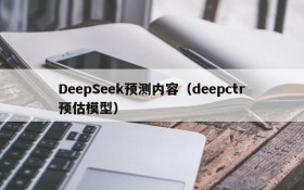 DeepSeek预测内容（deepctr预估模型）