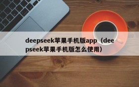 deepseek苹果手机版app(deepseek苹果手机版怎么使用)