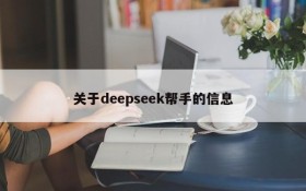 关于deepseek帮手的信息