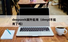 deepseek国外能用（deepl不能用了吗）