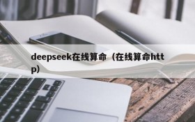 deepseek在线算命（在线算命http）