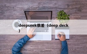 deepseek很差（deep deck）