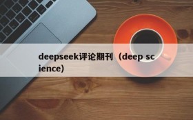 deepseek评论期刊（deep science）