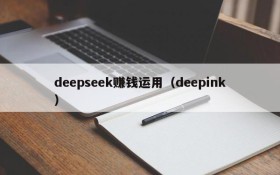 deepseek赚钱运用（deepink）