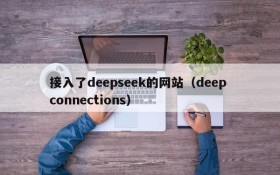 接入了deepseek的网站(deep connections)