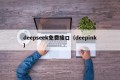 deepseek免费接口（deepink）