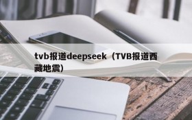 tvb报道deepseek（TVB报道西藏地震）