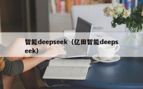 智能deepseek（亿田智能deepseek）