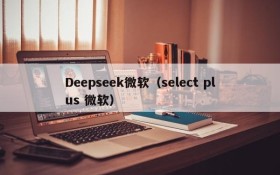 Deepseek微软（select plus 微软）