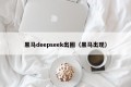 黑马deepseek出圈（黑马出现）