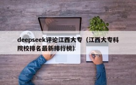 deepseek评论江西大专(江西大专科院校排名最新排行榜)