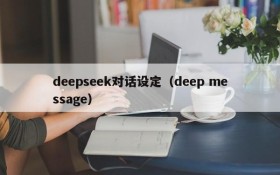 deepseek对话设定（deep message）