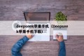 deepseek苹果手机（Deepseek苹果手机下载）