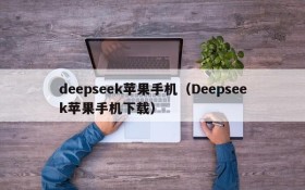 deepseek苹果手机（Deepseek苹果手机下载）