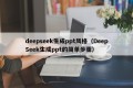 deepseek生成ppt风格（DeepSeek生成ppt的简单步骤）