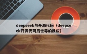 deepseek与开源代码(deepseek开源代码后世界的反应)