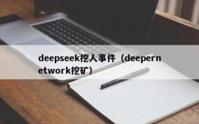 deepseek挖人事件(deepernetwork挖矿)