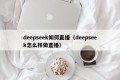 deepseek如何直播（deepseek怎么样做直播）