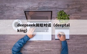 deepseek简短对话（deeptalking）