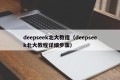 deepseek北大教程（deepseek北大教程详细步骤）