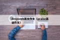 deepseek英文作文（praise英语作文）