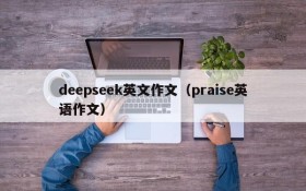 deepseek英文作文（praise英语作文）