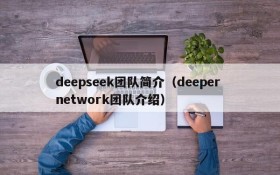 deepseek团队简介（deeper network团队介绍）