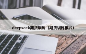 deepseek期货训练（期货训练模式）