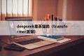 deepseek是蒸馏的（transformer蒸馏）