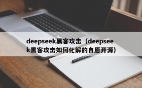 deepseek黑客攻击(deepseek黑客攻击如何化解的自愿开源)