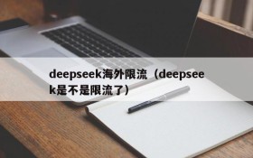 deepseek海外限流（deepseek是不是限流了）