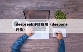 deepseek评价应用（deepone评价）