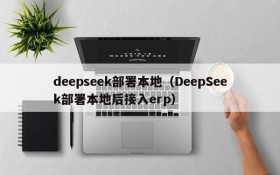 deepseek部署本地（DeepSeek部署本地后接入erp）
