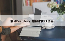 翻译DeepSeek（翻译的EPA位点）