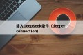 接入DeepSeek条件（deeper connection）