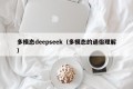 多模态deepseek（多模态的通俗理解）