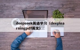 deepseek英语学习（deeplearningpdf英文）