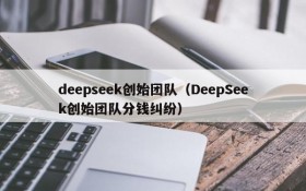 deepseek创始团队（DeepSeek创始团队分钱纠纷）