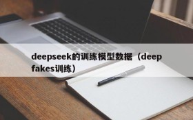 deepseek的训练模型数据(deepfakes训练)
