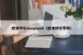 欧洲评价deepseek（欧洲评价李铁）